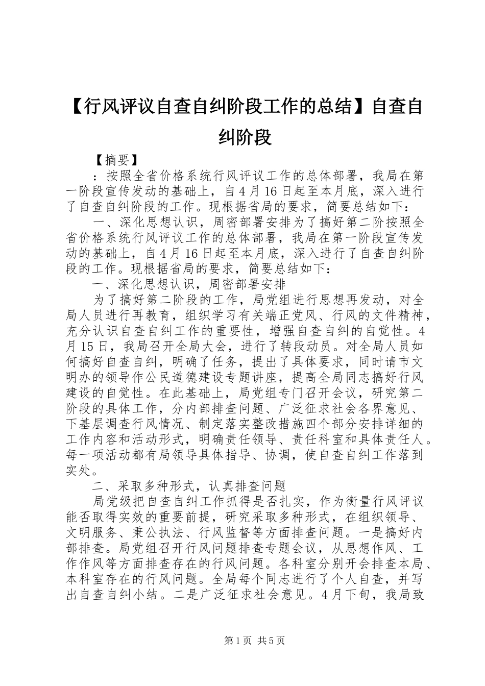 【行风评议自查自纠阶段工作的总结】自查自纠阶段_第1页