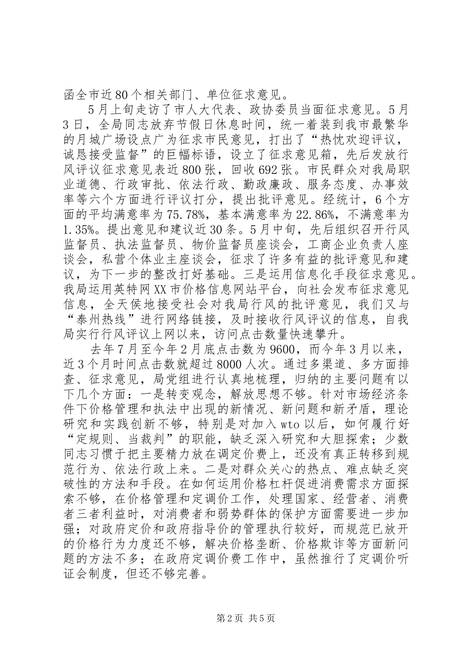 【行风评议自查自纠阶段工作的总结】自查自纠阶段_第2页