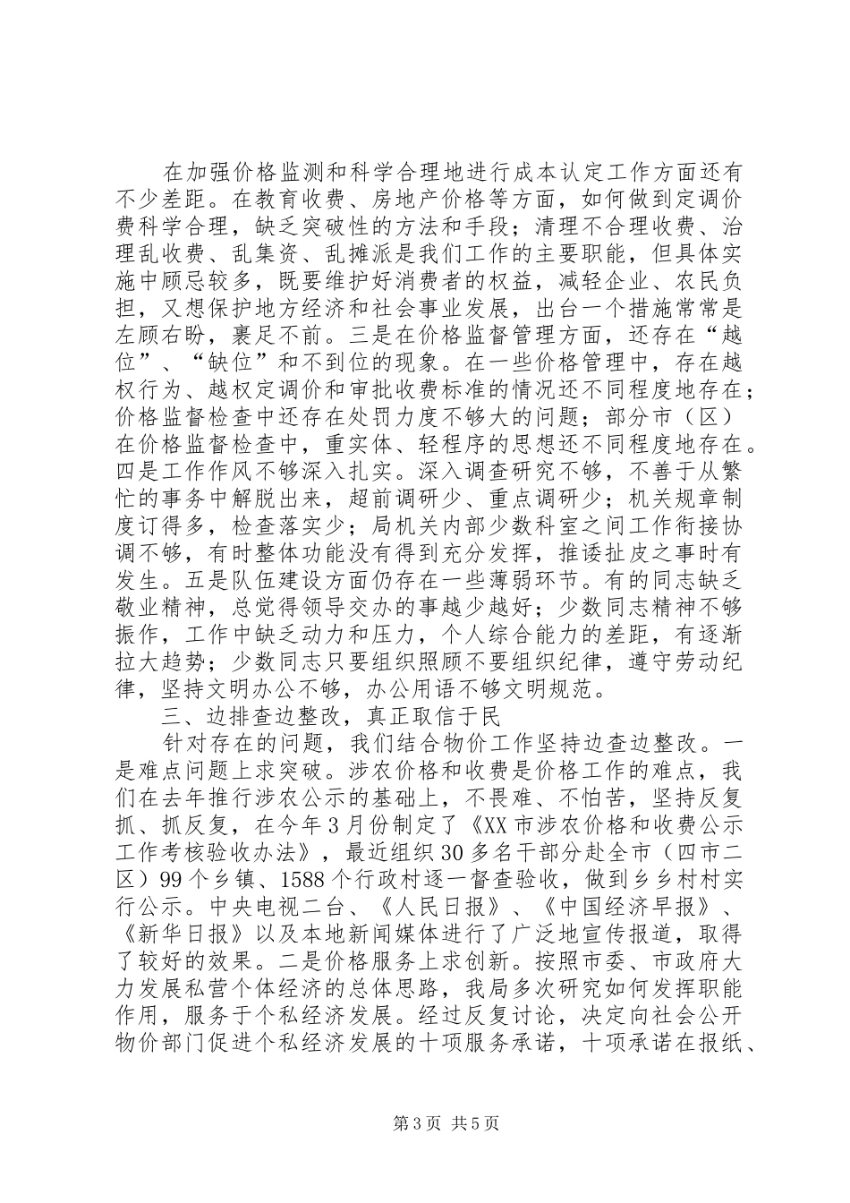 【行风评议自查自纠阶段工作的总结】自查自纠阶段_第3页