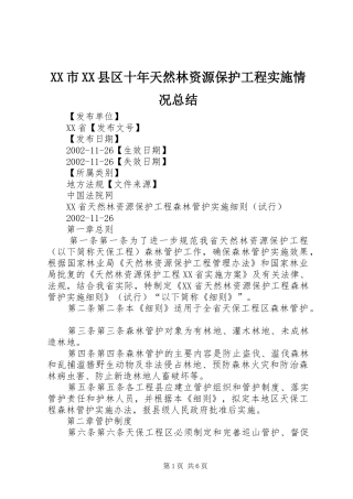 XX市XX县区十年天然林资源保护工程实施情况总结 (3)