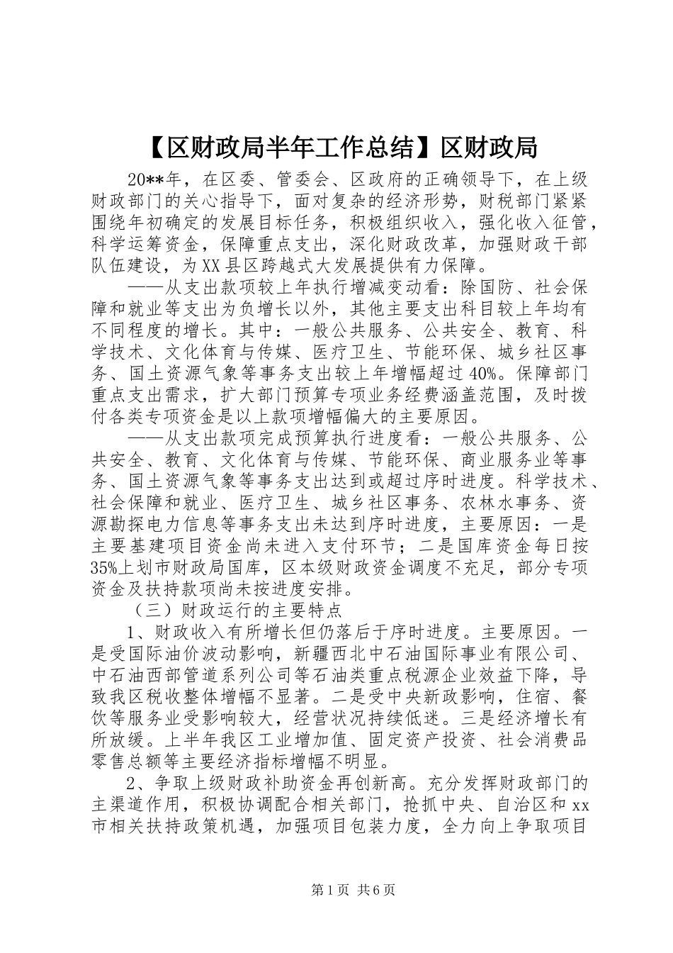 【区财政局半年工作总结】区财政局_第1页