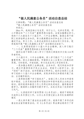 “做人民满意公务员”活动自查总结