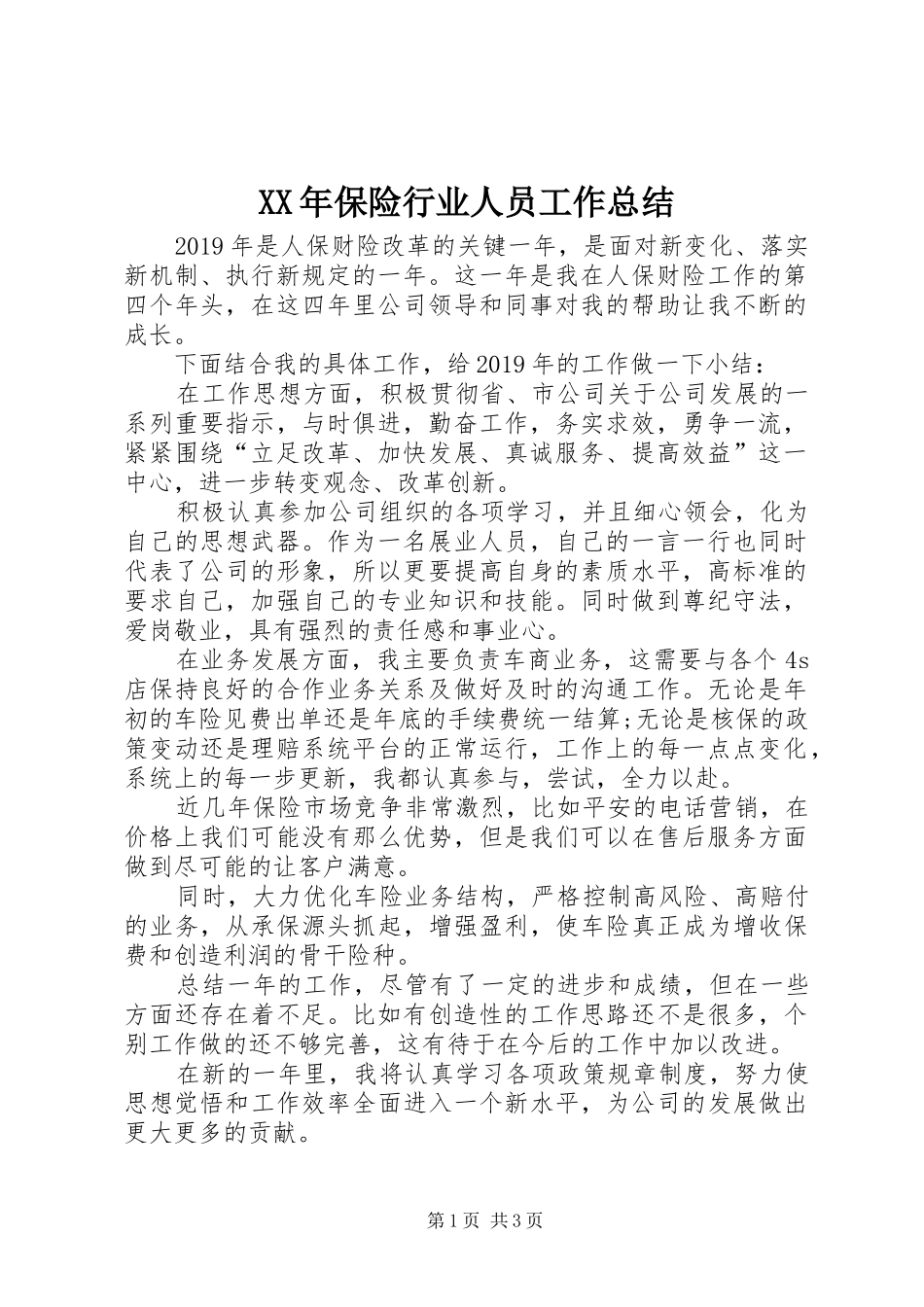XX年保险行业人员工作总结_第1页