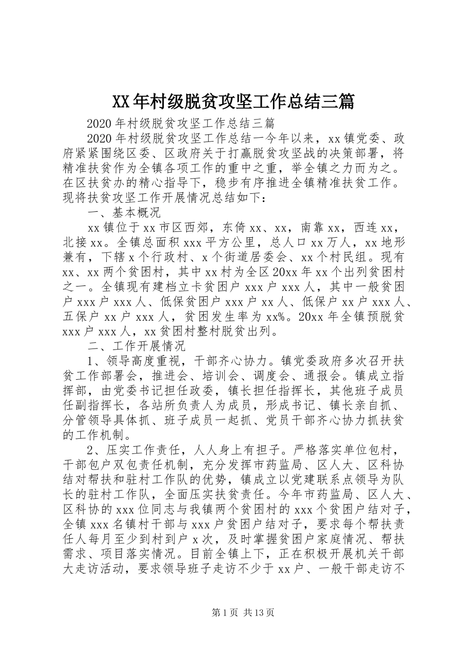 XX年村级脱贫攻坚工作总结三篇_第1页