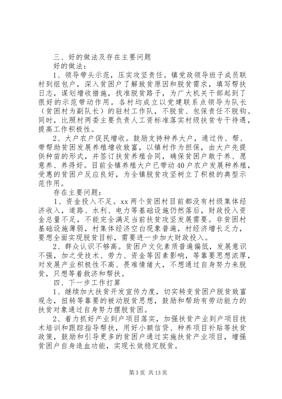 XX年村级脱贫攻坚工作总结三篇_第3页