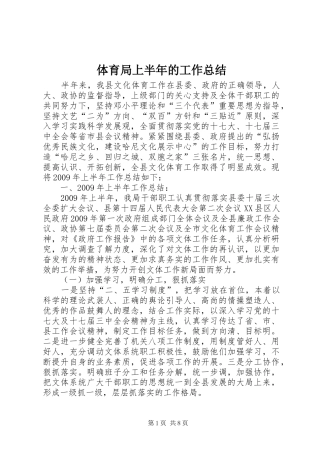 体育局上半年的工作总结