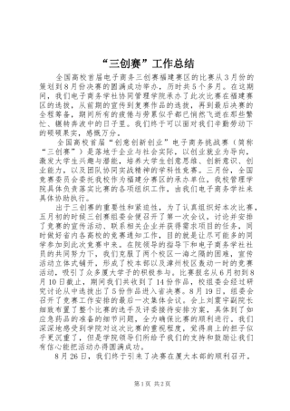 “三创赛”工作总结