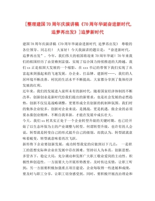 [整理建国70周年庆演讲稿《70周年华诞奋进新时代,追梦再出发》]追梦新时代 