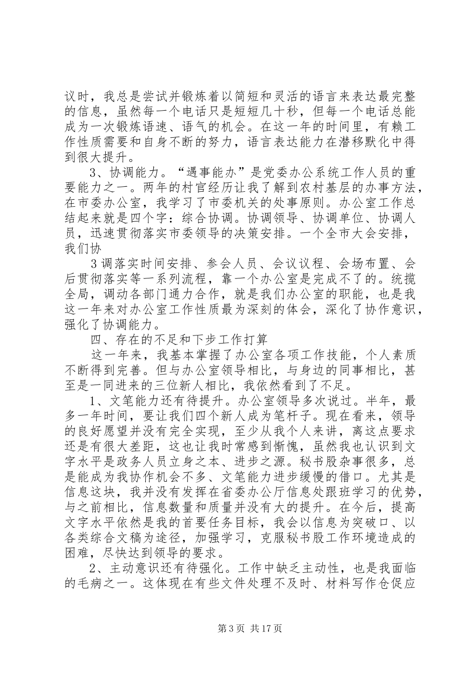 XX年XX年度市委办公室秘书科工作个人总结_第3页