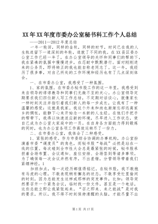 XX年XX年度市委办公室秘书科工作个人总结