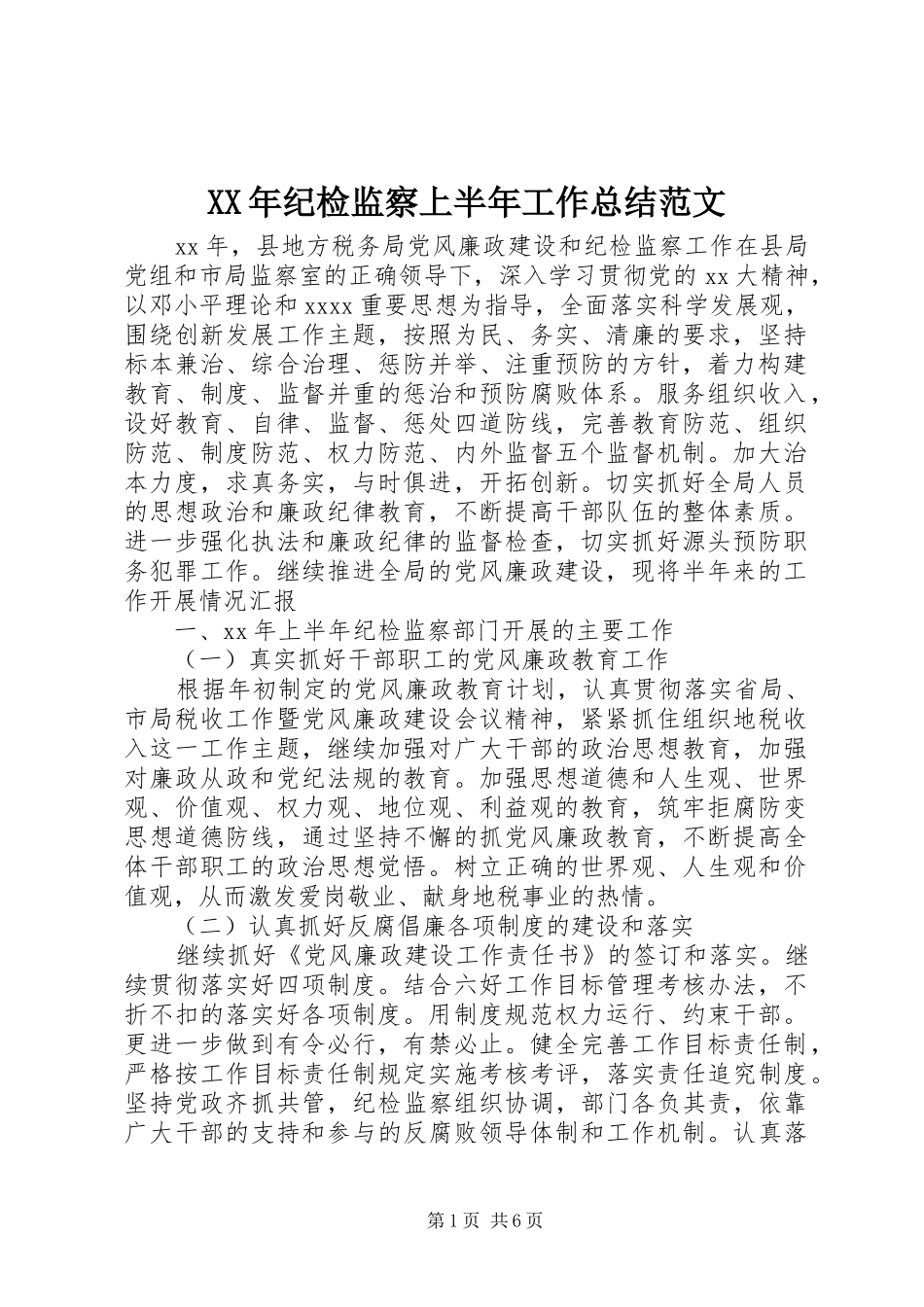 XX年纪检监察上半年工作总结范文_第1页