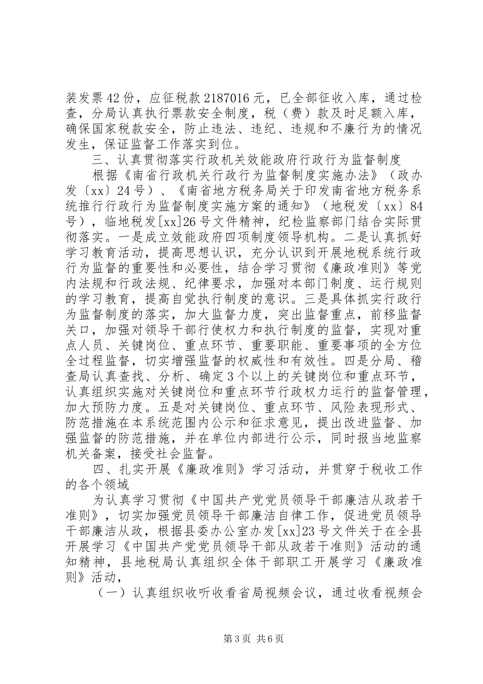 XX年纪检监察上半年工作总结范文_第3页