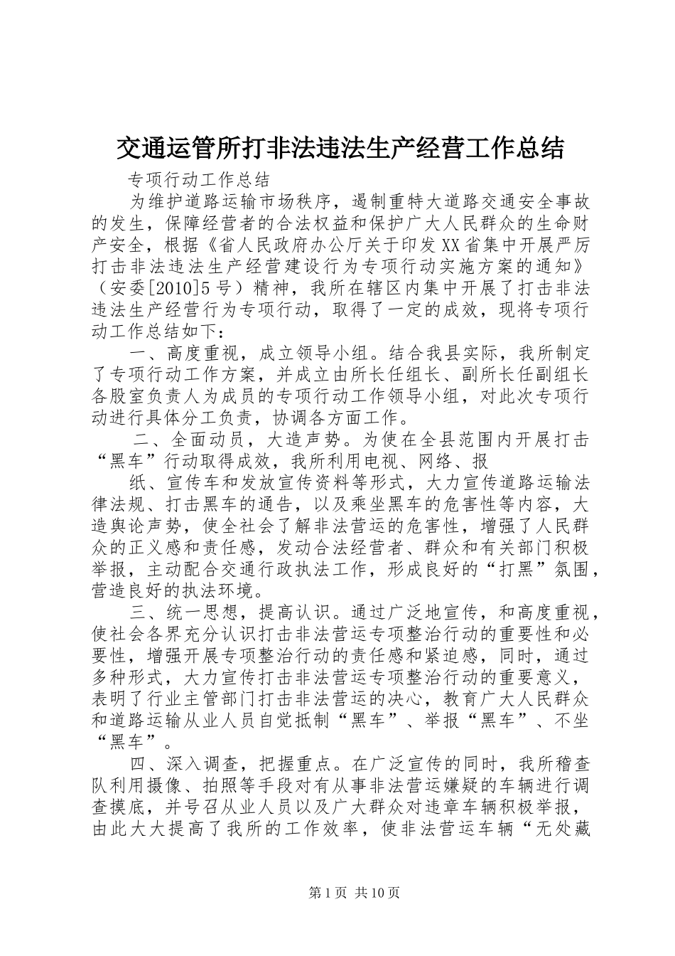 交通运管所打非法违法生产经营工作总结_第1页