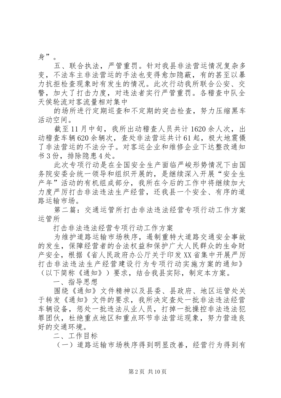 交通运管所打非法违法生产经营工作总结_第2页