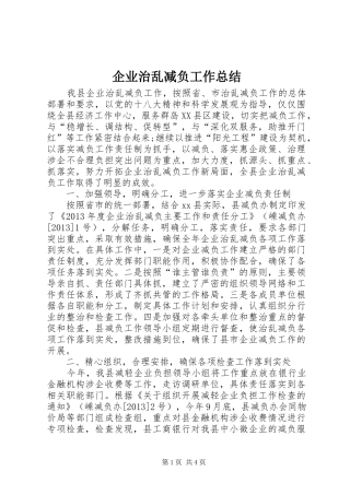 企业治乱减负工作总结 (3)