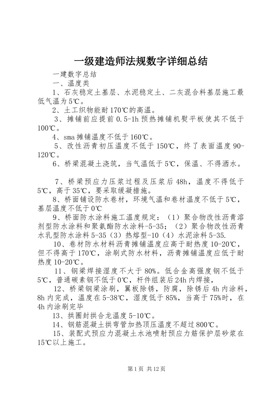 一级建造师法规数字详细总结_第1页