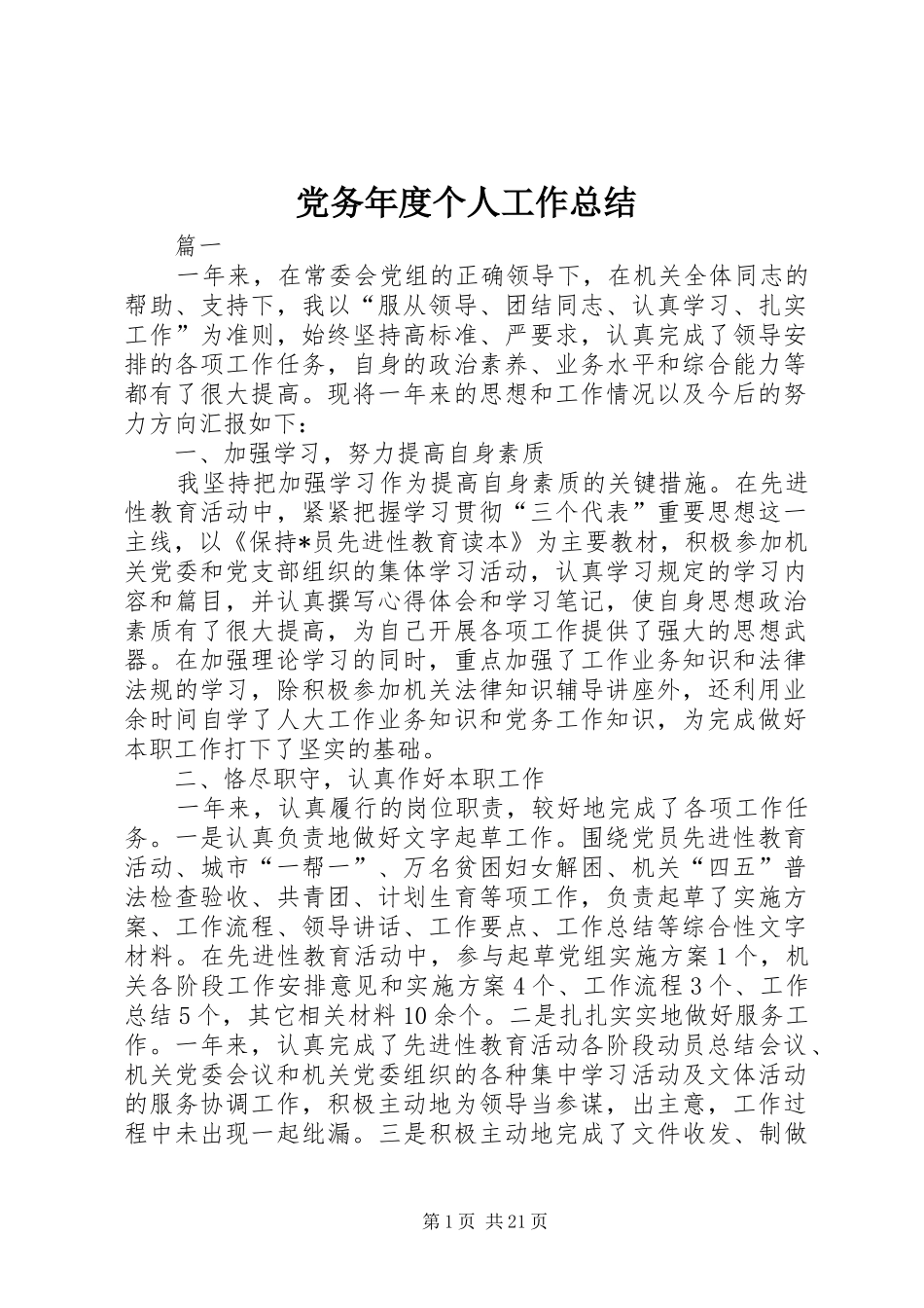 党务年度个人工作总结_第1页