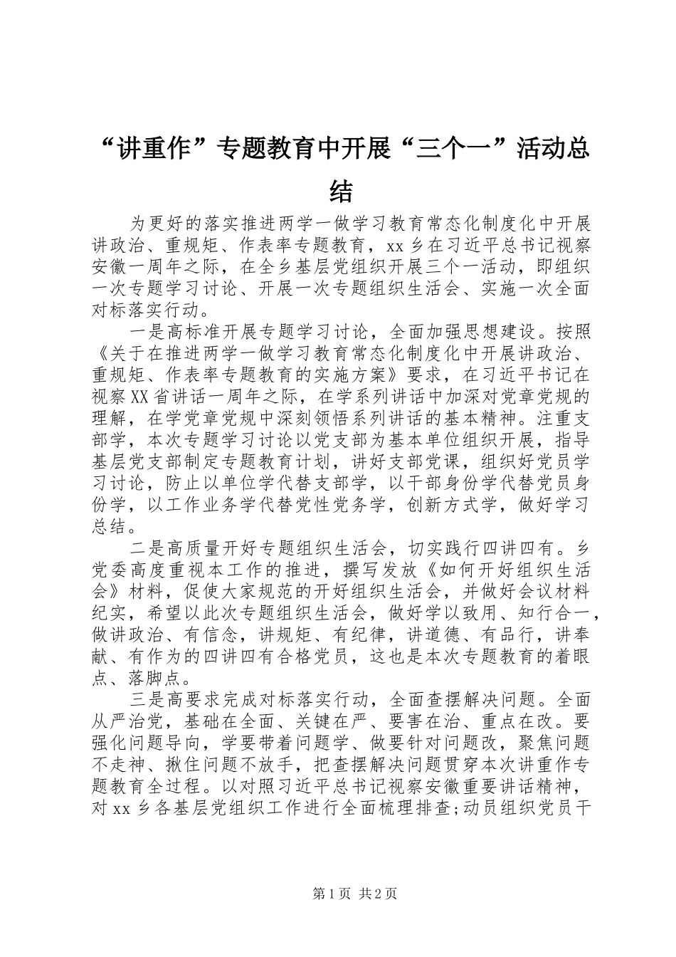 “讲重作”专题教育中开展“三个一”活动总结_第1页