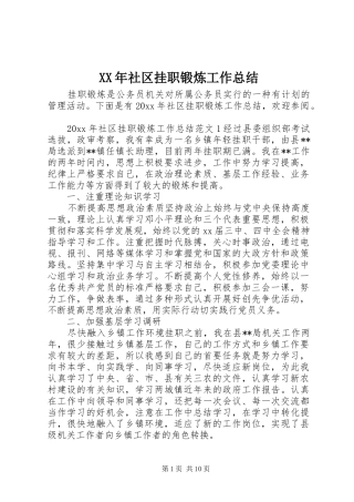 XX年社区挂职锻炼工作总结