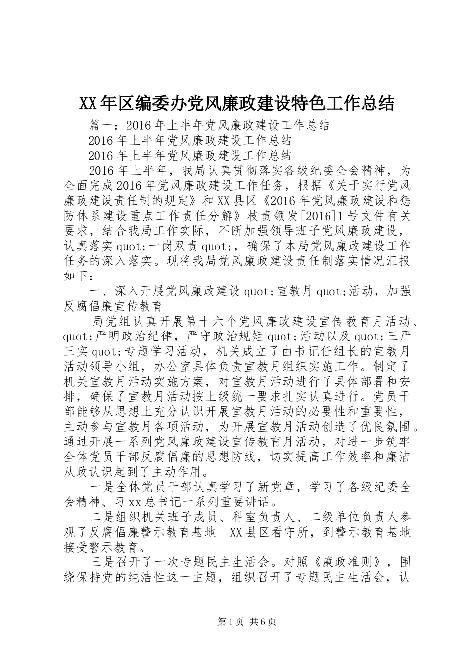 XX年区编委办党风廉政建设特色工作总结_第1页