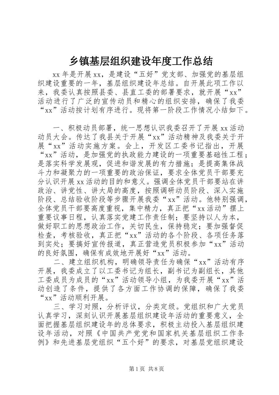 乡镇基层组织建设年度工作总结_第1页