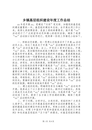 乡镇基层组织建设年度工作总结