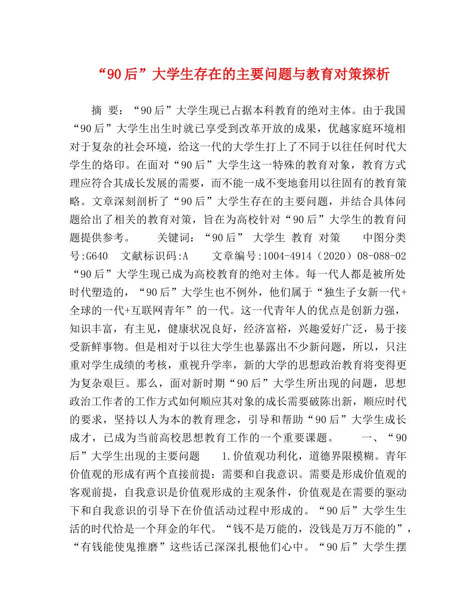 “90后”大学生存在的主要问题与教育对策探析 _第1页