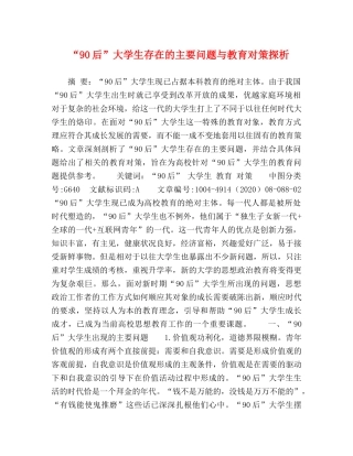 “90后”大学生存在的主要问题与教育对策探析 
