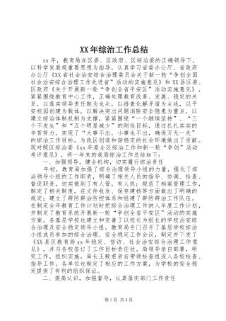 XX年综治工作总结 (3)