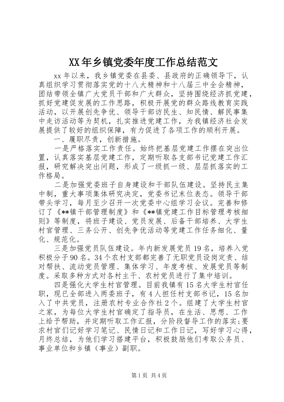 XX年乡镇党委年度工作总结范文_第1页