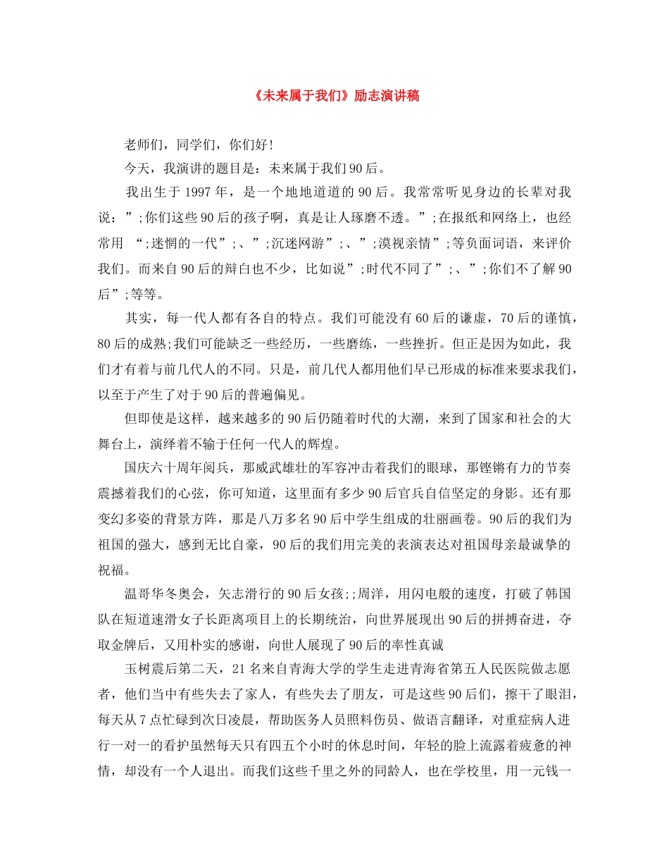 《未来属于我们》励志演讲稿 _第1页