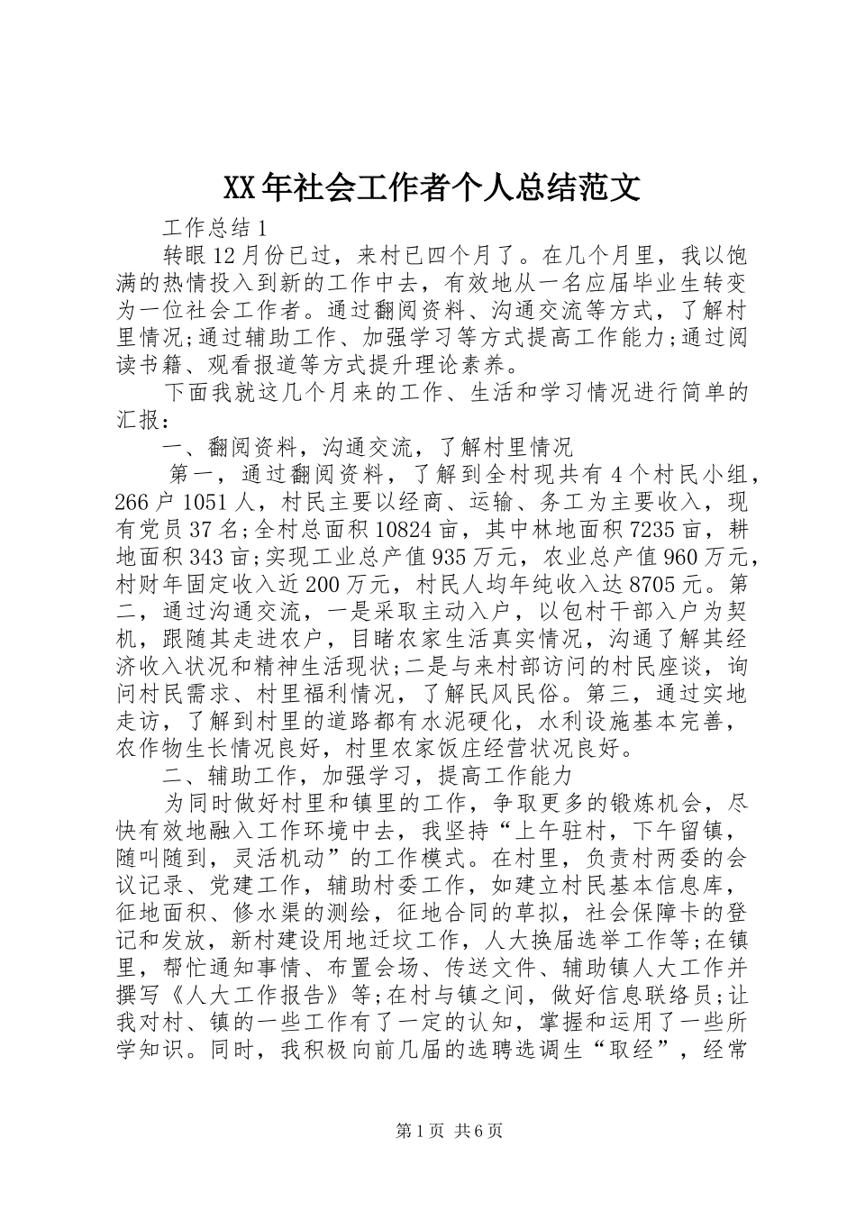 XX年社会工作者个人总结范文_第1页
