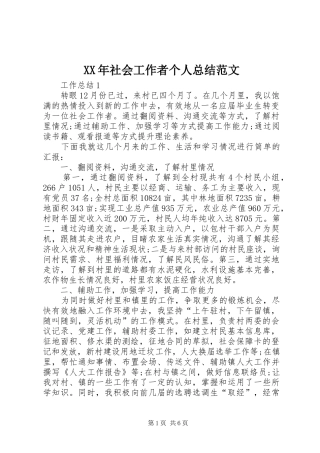 XX年社会工作者个人总结范文