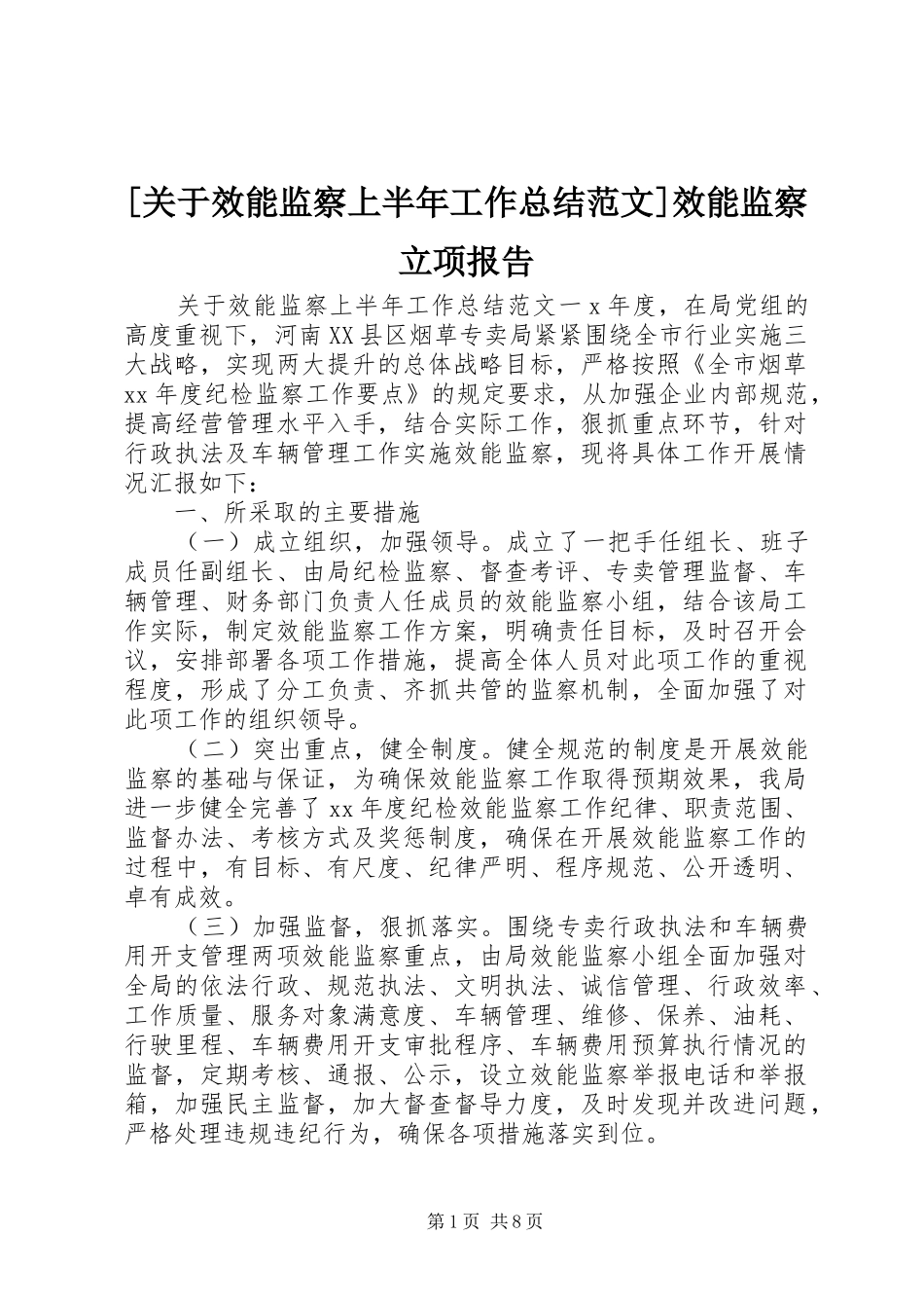 [关于效能监察上半年工作总结范文]效能监察立项报告_第1页