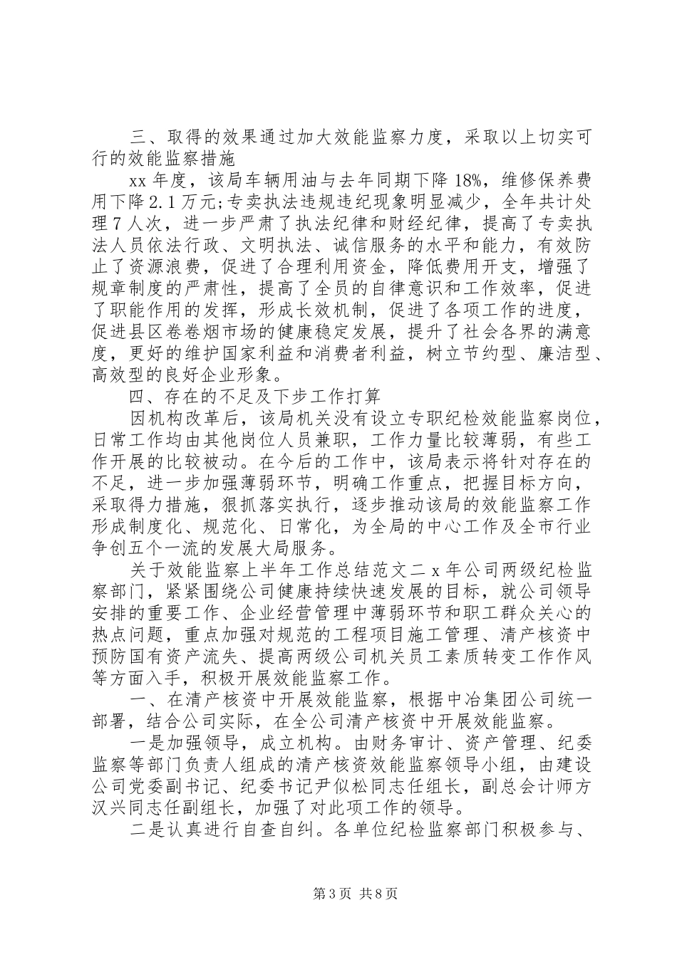 [关于效能监察上半年工作总结范文]效能监察立项报告_第3页