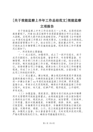 [关于效能监察上半年工作总结范文]效能监察立项报告