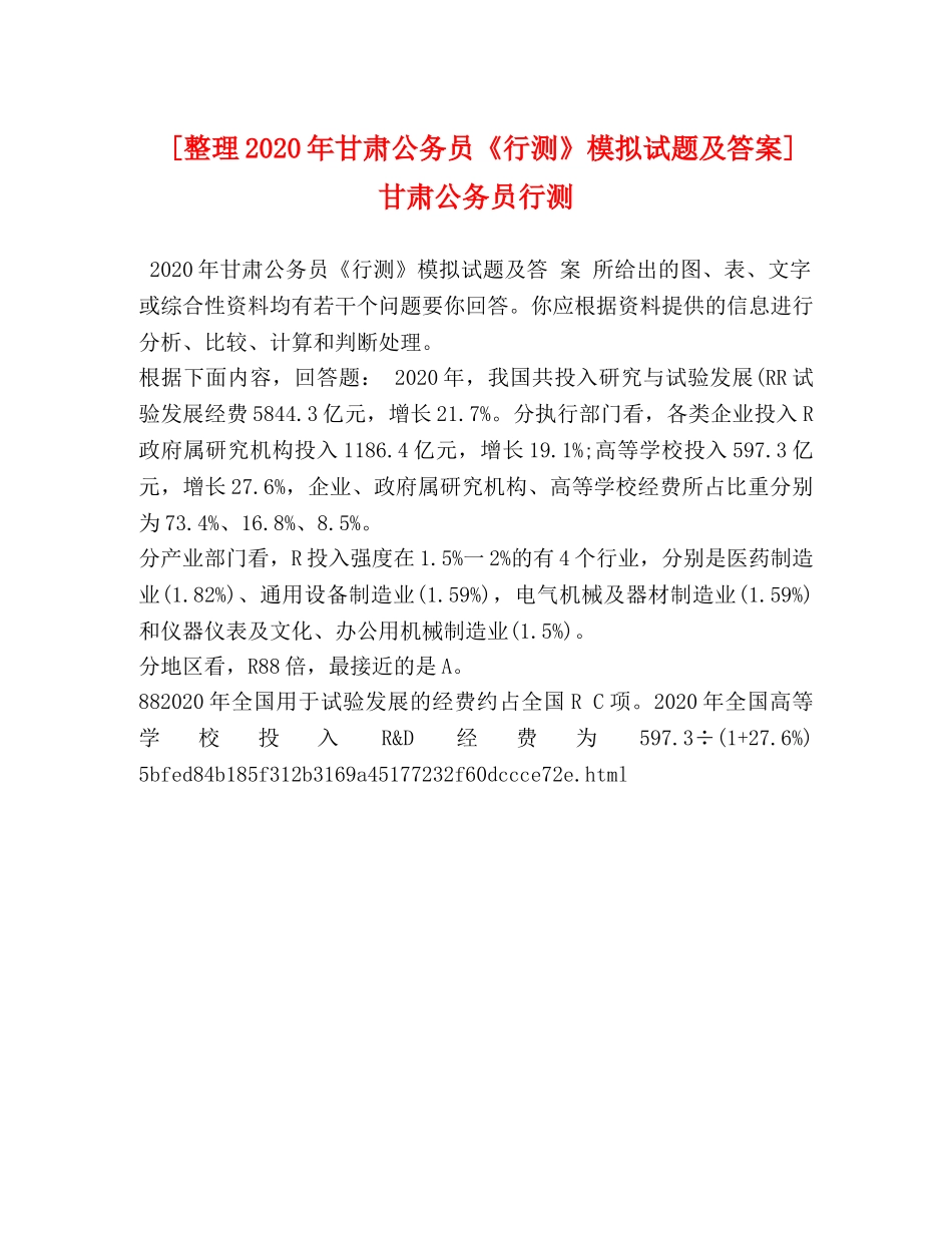 [整理2020年甘肃公务员《行测》模拟试题及答案] 甘肃公务员行测 _第1页