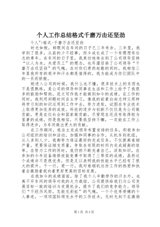 个人工作总结格式千磨万击还坚劲