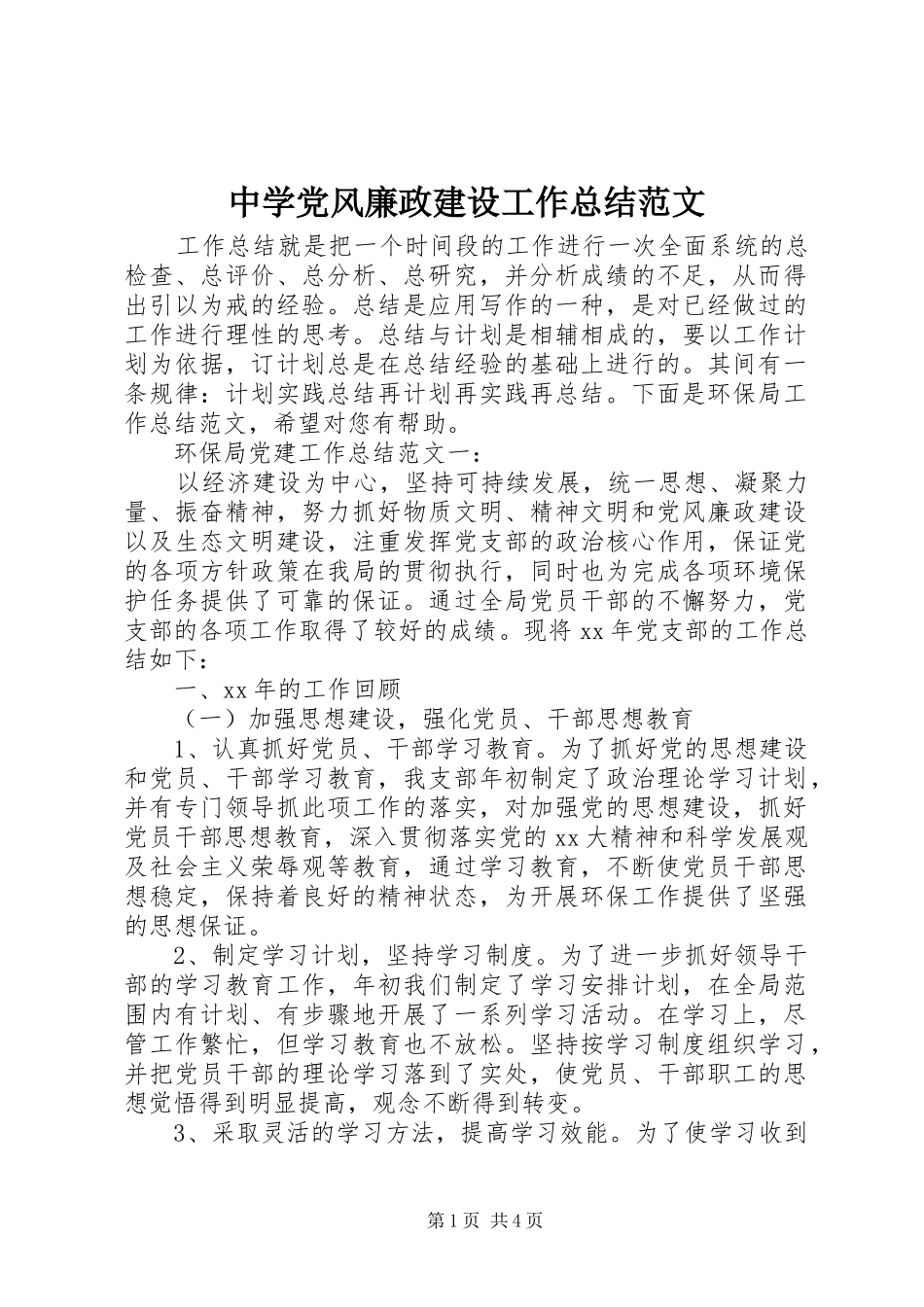 中学党风廉政建设工作总结范文_第1页