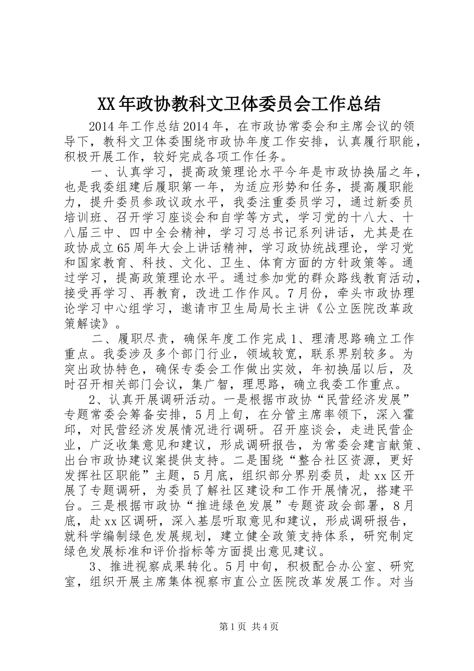 XX年政协教科文卫体委员会工作总结_第1页