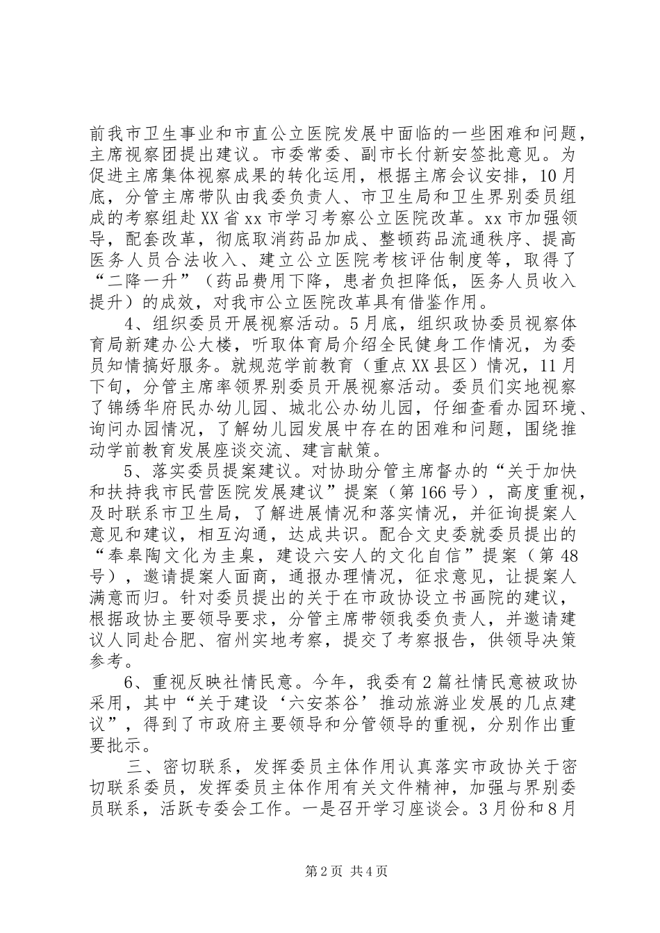 XX年政协教科文卫体委员会工作总结_第2页