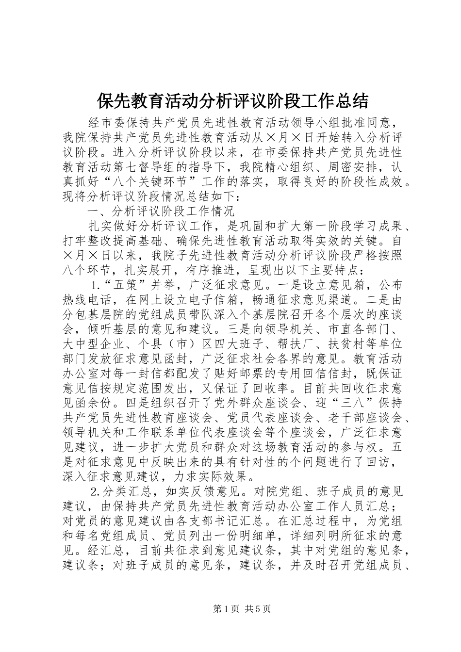 保先教育活动分析评议阶段工作总结 (3)_第1页
