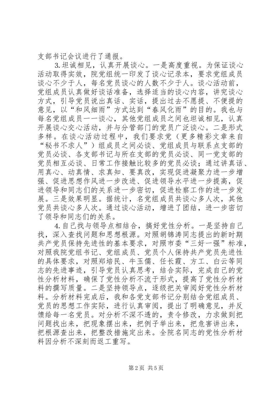 保先教育活动分析评议阶段工作总结 (3)_第2页