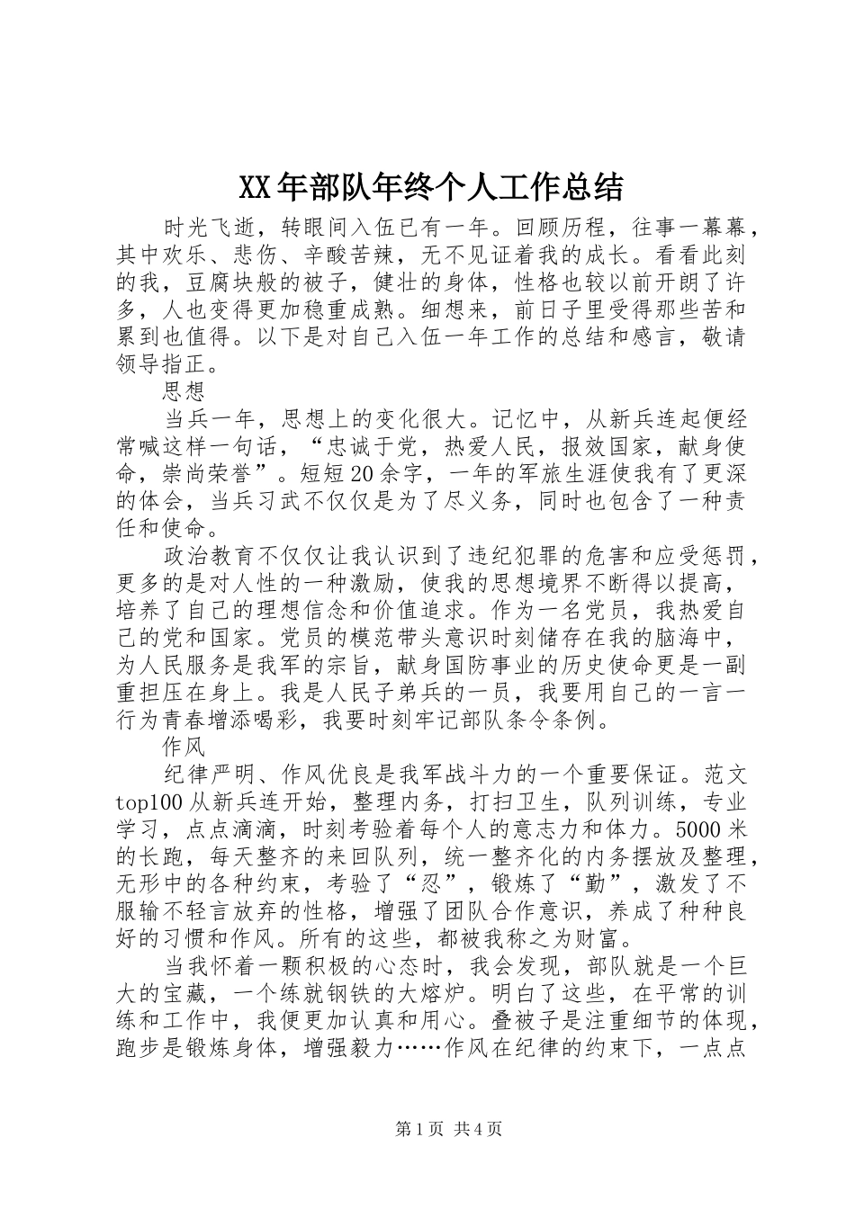 XX年部队年终个人工作总结 (3)_第1页
