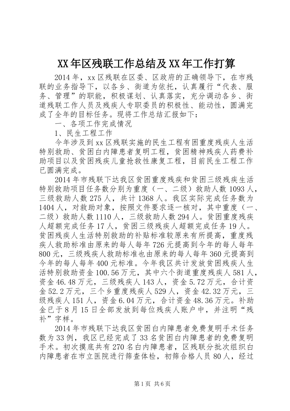 XX年区残联工作总结及XX年工作打算_第1页