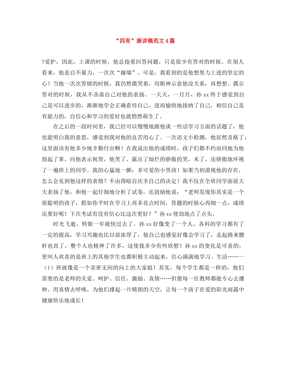 “四有”演讲稿范文4篇 _第1页