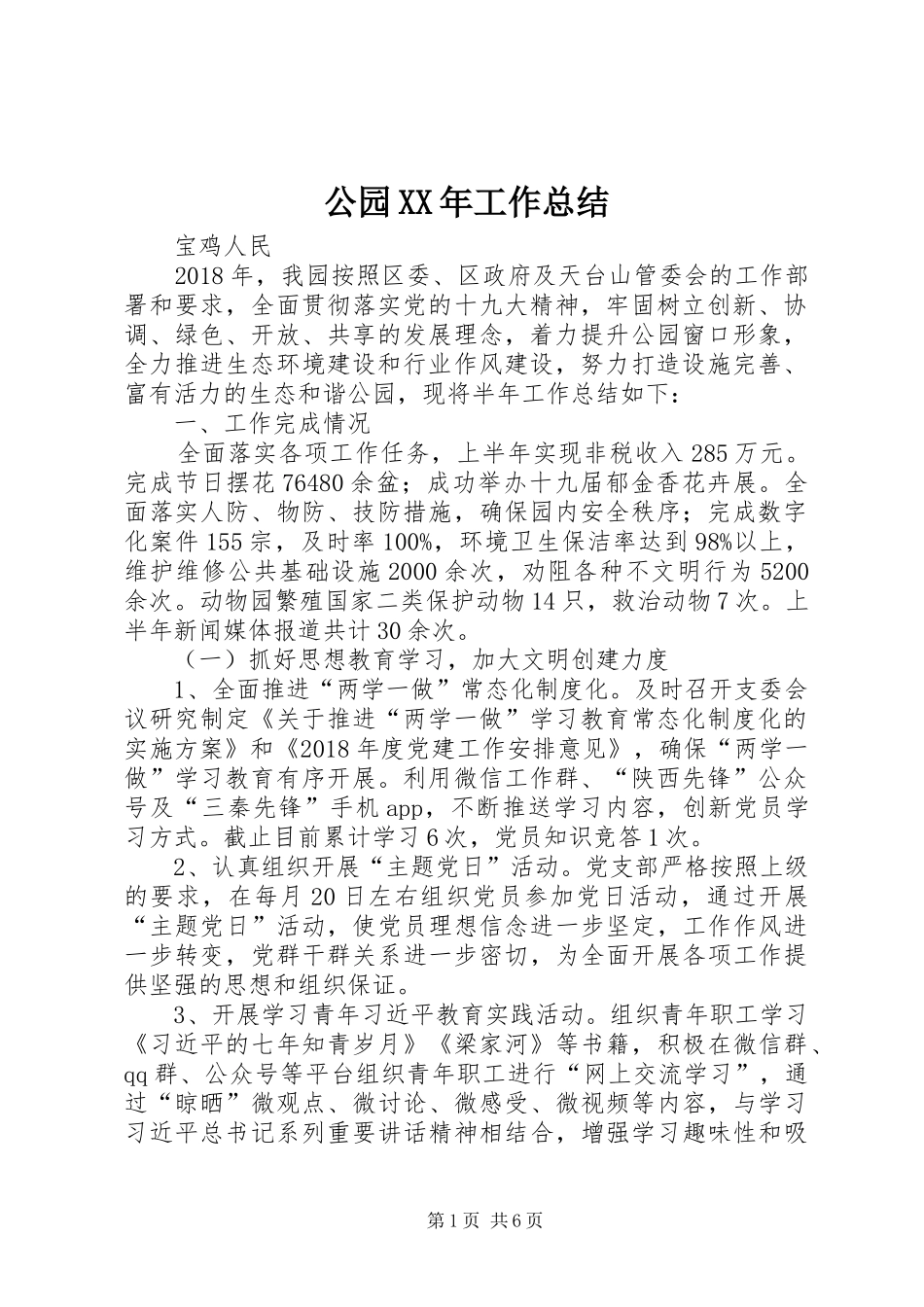 公园XX年工作总结_第1页