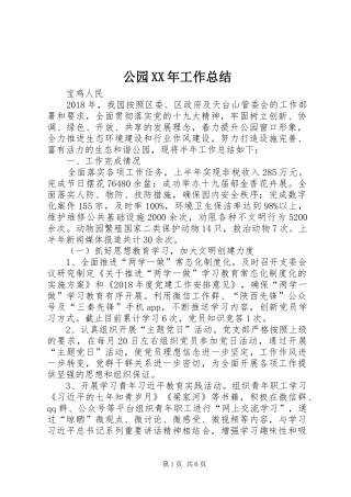 公园XX年工作总结