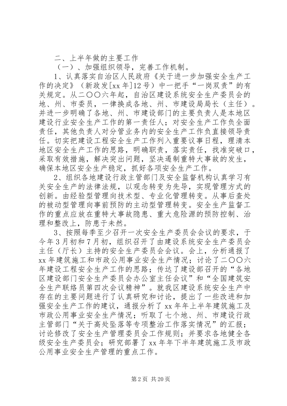 上半年安全生产工作总结及下半年工作打算(精选多篇)_第2页