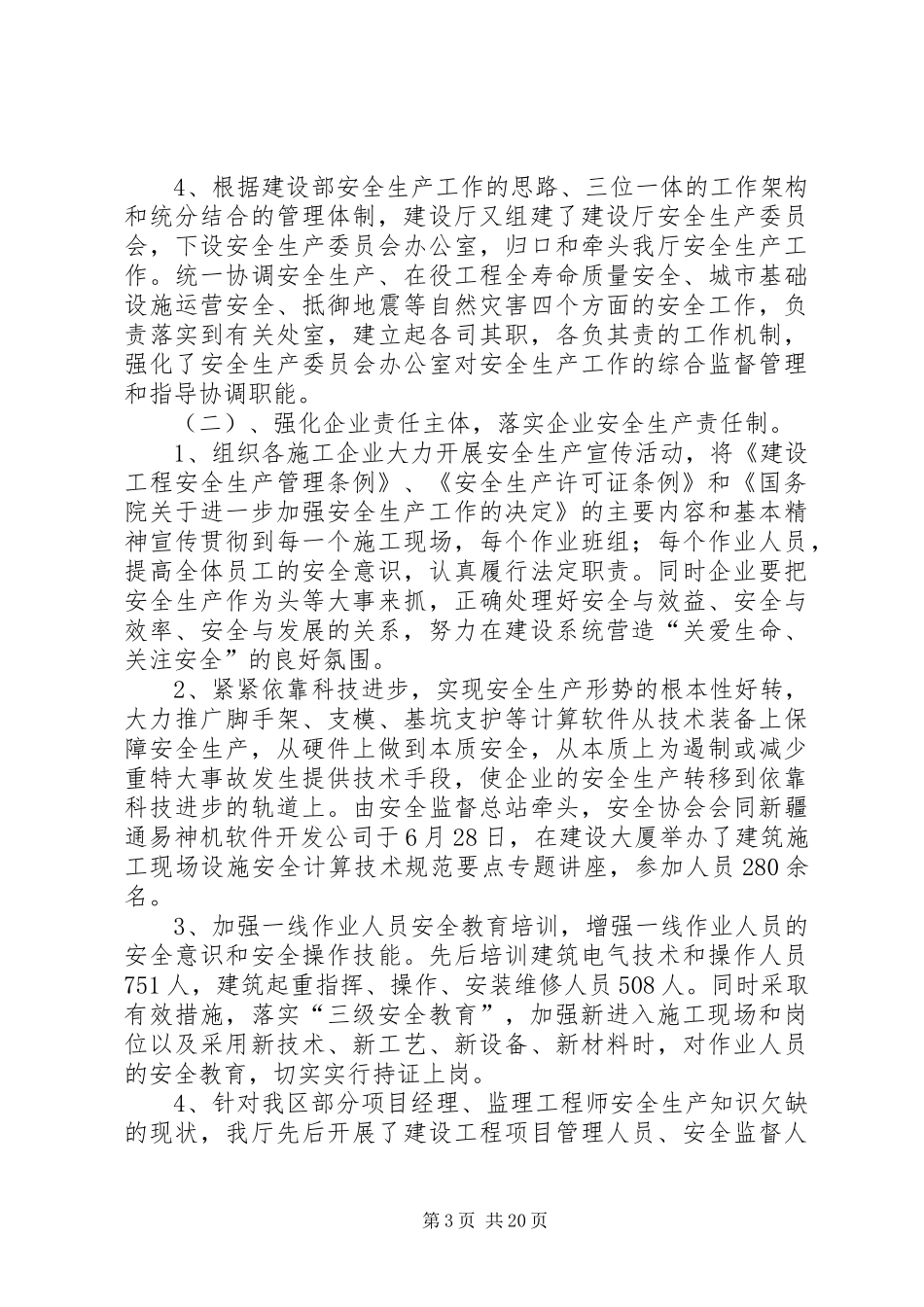 上半年安全生产工作总结及下半年工作打算(精选多篇)_第3页
